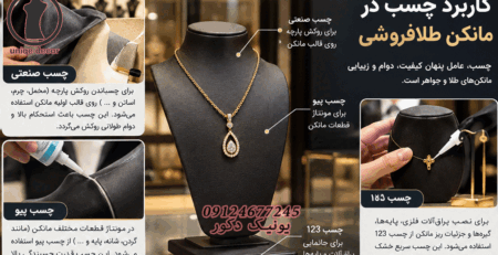 چسب مانکن طلافروشی چسب مانکن طلا چسب روکش مانکن طلا