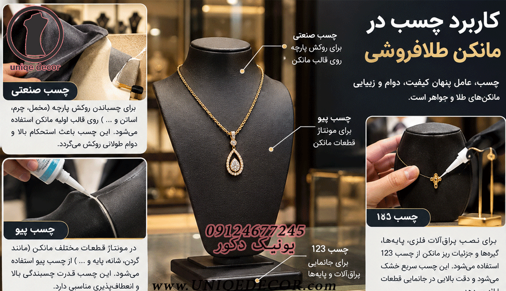 چسب مانکن طلافروشی چسب مانکن طلا چسب روکش مانکن طلا